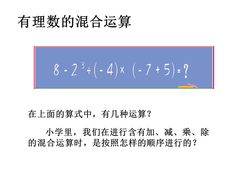【苏科版】数学七年级上册：2.8《有理数的混合运算》（第1课时）课件_第1页