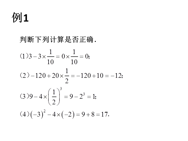 【苏科版】数学七年级上册：2.8《有理数的混合运算》（第1课时）课件_第3页