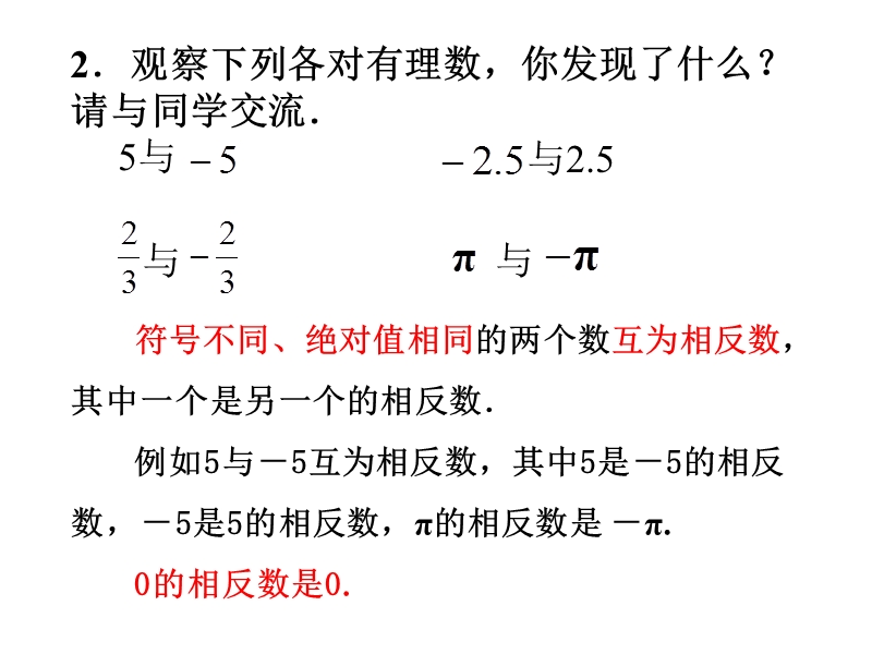 【苏科版】数学七年级上册：2.4《绝对值与相反数》（第2课时）课件_第2页