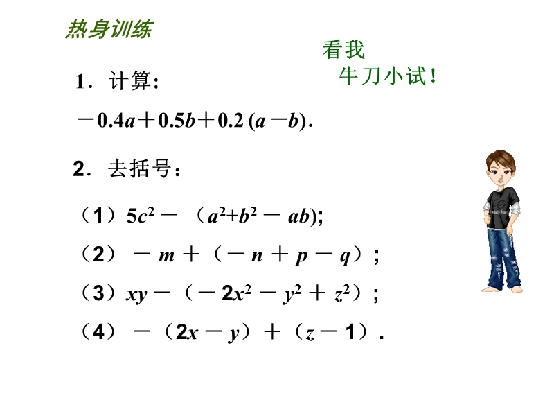 【苏科版】数学七年级上册：3.5《去括号》课件（1）_第3页