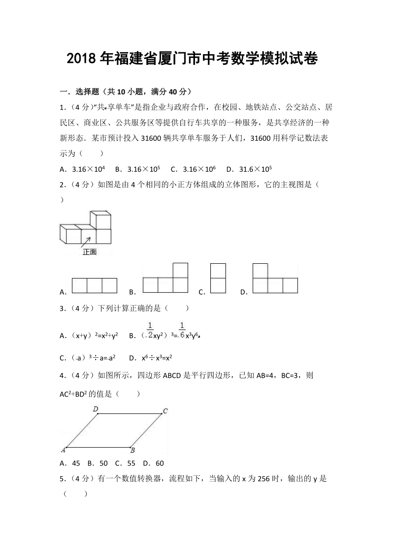 2018年5月福建省厦门市中考数学模拟试卷（含答案）_第1页
