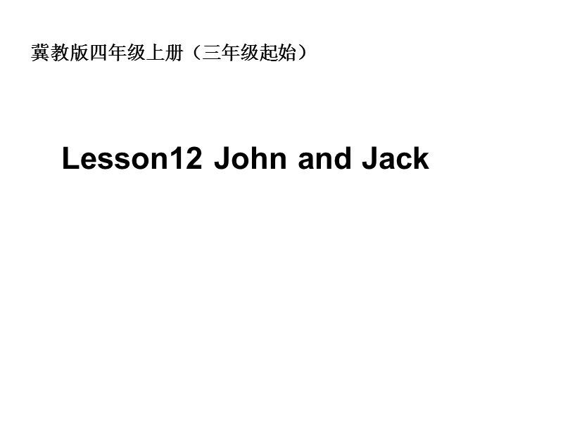 【冀教版】英语四年级上《Lesson 12 John and Jack》课件_第1页