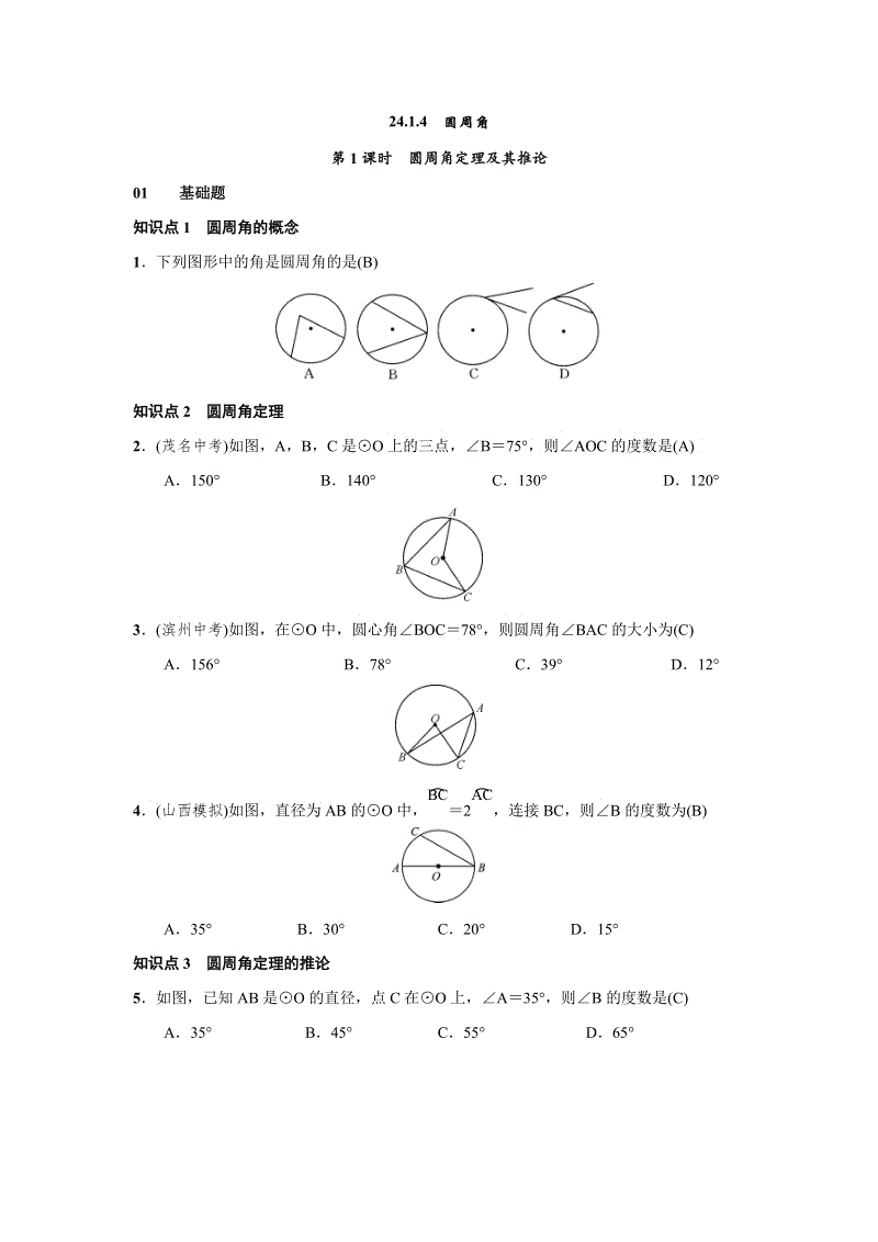 人教版九年级上数学《24.1.4圆周角》练习题（含答案）