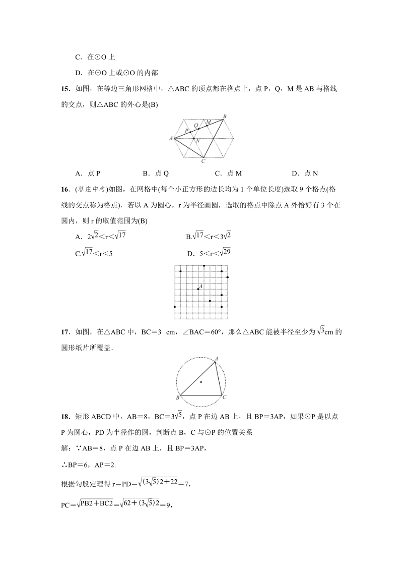 人教版九年级上数学《24.2.1点和圆的位置关系》练习题（含答案）_第3页