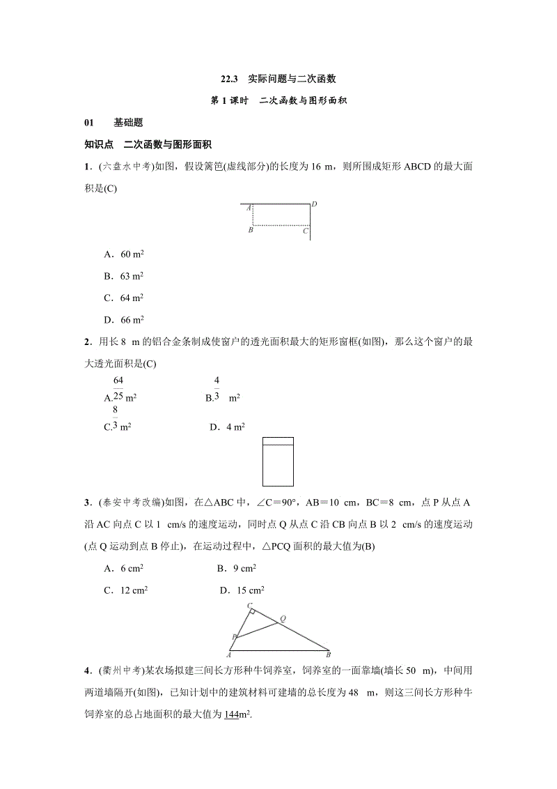 人教版九年级上数学《22.3实际问题与二次函数》练习题（含答案）