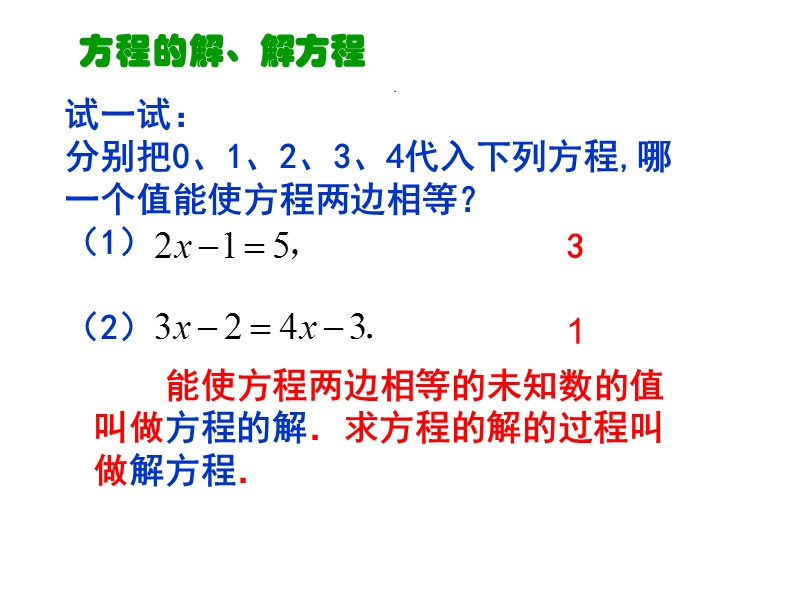 【苏科版】数学七年级上册：4.2《解一元一次方程》（第1课时）课件_第3页