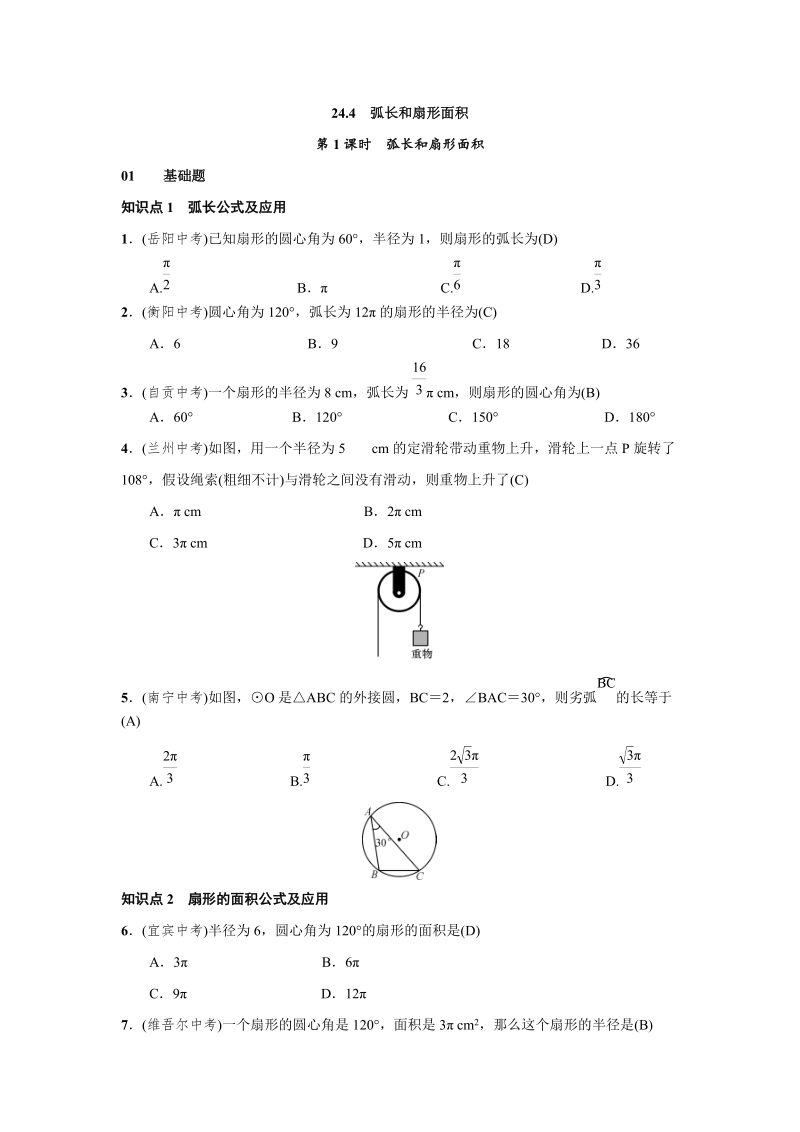 人教版九年级上数学《24.4弧长和扇形面积》练习题（含答案）_第1页