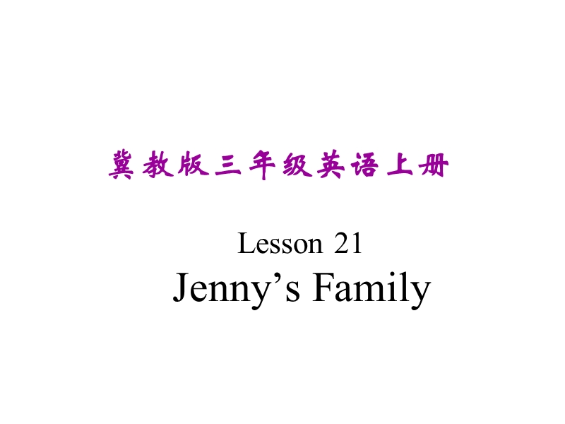 【冀教版】英语三年级上《Lesson 21 Jenny’s Family》课件（2）_第1页