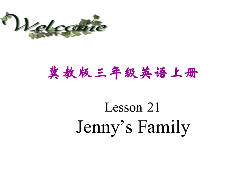 【冀教版】英语三年级上《Lesson 21 Jenny’s Family》课件（1）_第1页