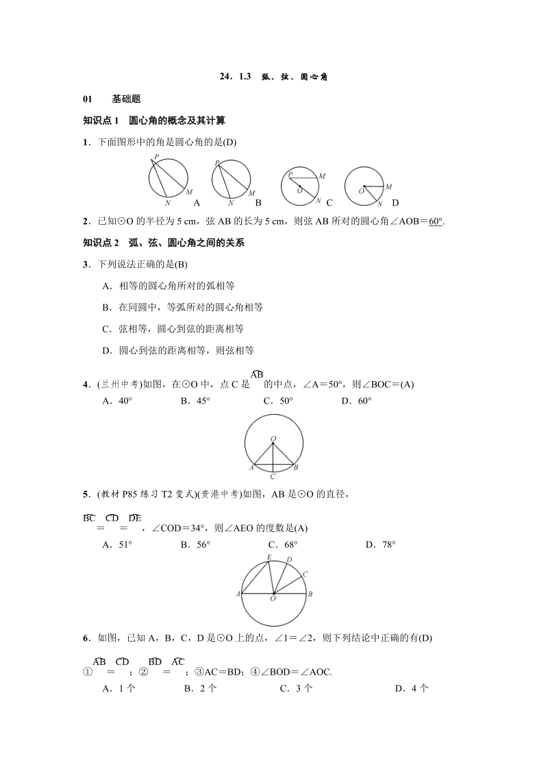 人教版九年级上数学《24.1.3弧、弦、圆心角》练习题（含答案）_第1页
