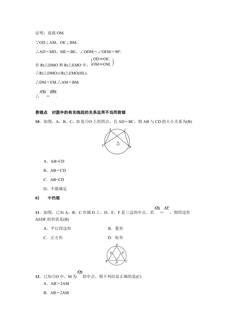 人教版九年级上数学《24.1.3弧、弦、圆心角》练习题（含答案）_第3页