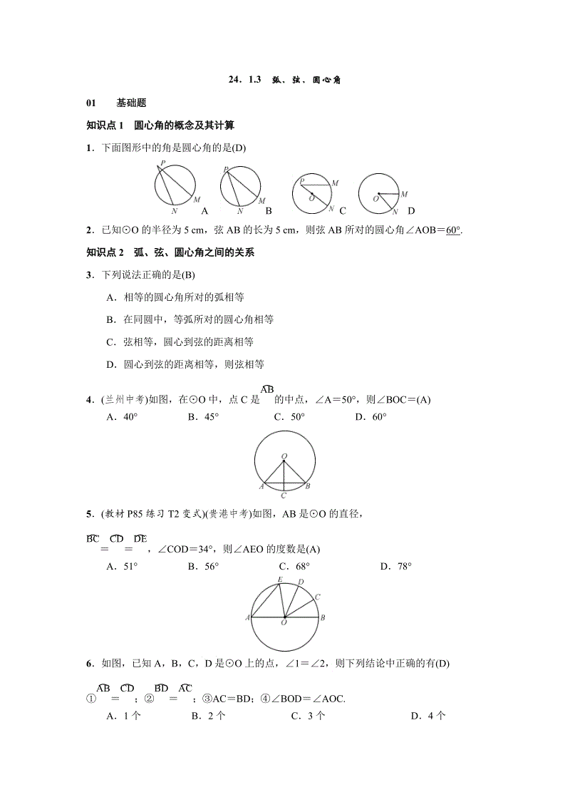 人教版九年级上数学《24.1.3弧、弦、圆心角》练习题（含答案）