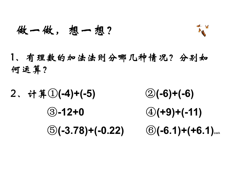 【浙教版】数学七年级上：2.1《有理数的加法》课件（2）_第3页