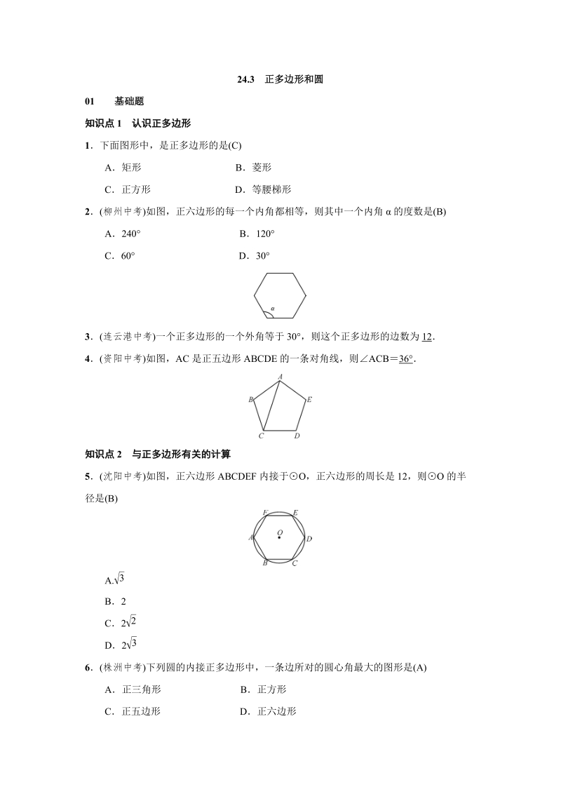 人教版九年级上数学《24.3正多边形和圆》练习题（含答案）_第1页