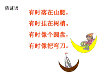 【语文S版】小学语文一年级上册：课文6《小小的船》课件（2）