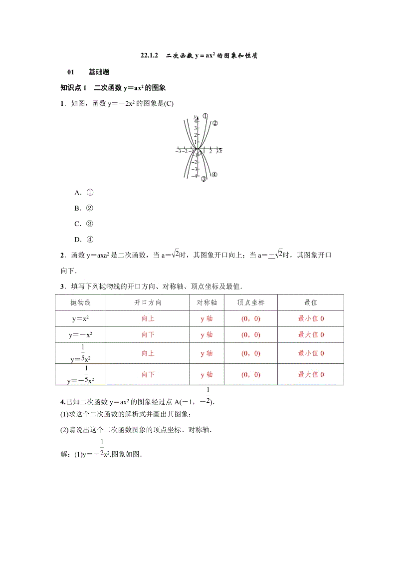 人教版九年级上数学《22.1.2二次函数y＝ax2的图象和性质》练习题（含答案）