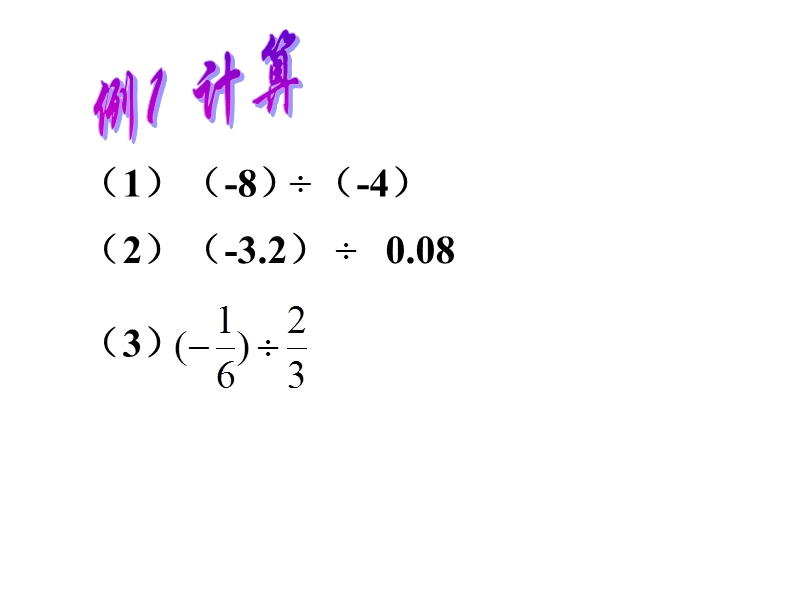 【浙教版】数学七年级上：2.4《有理数的除法》课件（1）_第2页