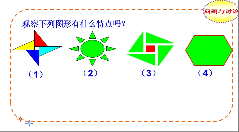 沪教版（五四制）数学七年级上：11.3《旋转对称图形和中心对称图形》课件_第3页