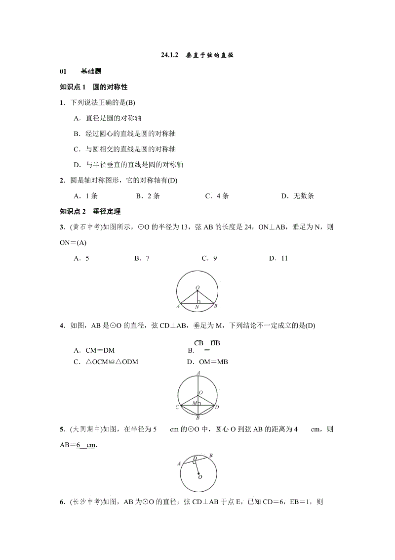 人教版九年级上数学《24.1.2垂直于弦的直径》练习题（含答案）