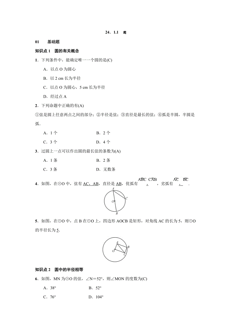 人教版九年级上数学《24.1.1圆》练习题（含答案）