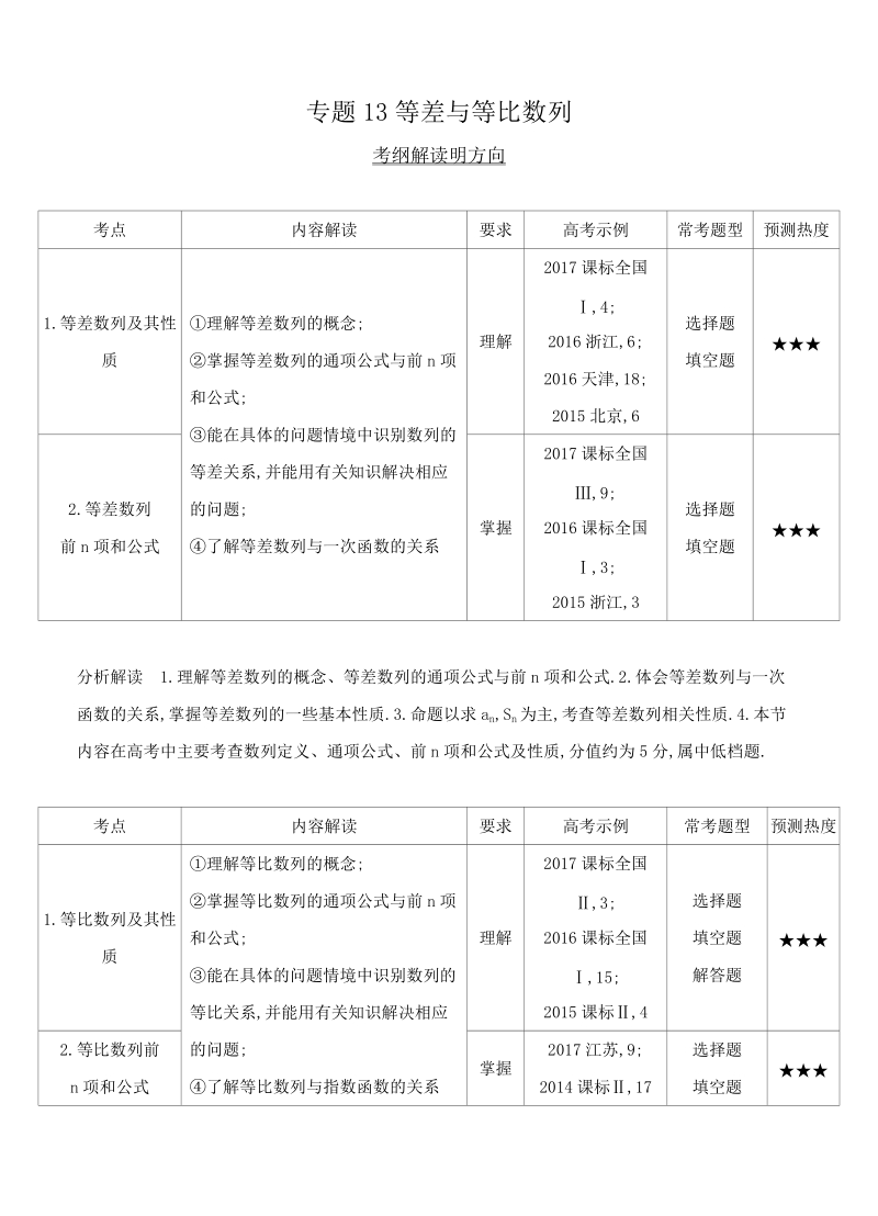 三年高考（2016-2018）数学（理科）真题分类解析：专题13-等差与等比数列_第1页