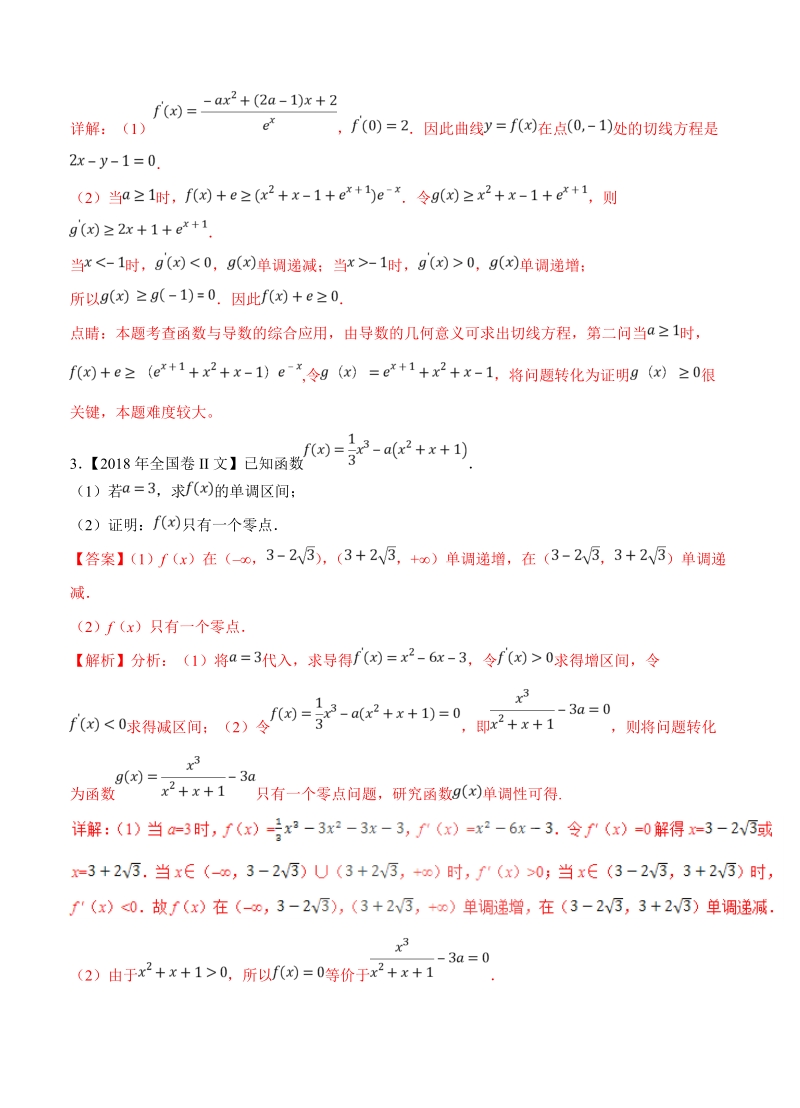 三年高考（2016-2018）数学（文科）真题分类解析：专题08-导数与不等式、函数零点_第3页