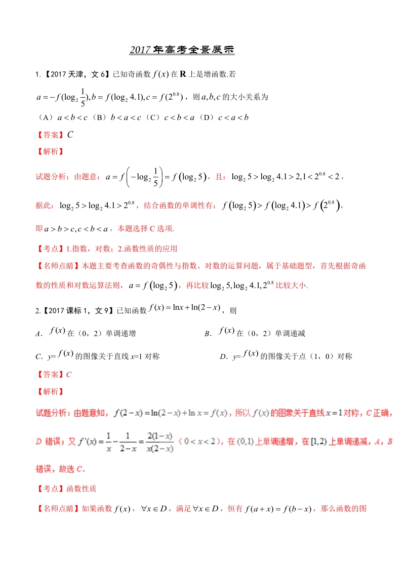 三年高考（2016-2018）数学（文科）真题分类解析：专题04-函数性质与应用_第3页