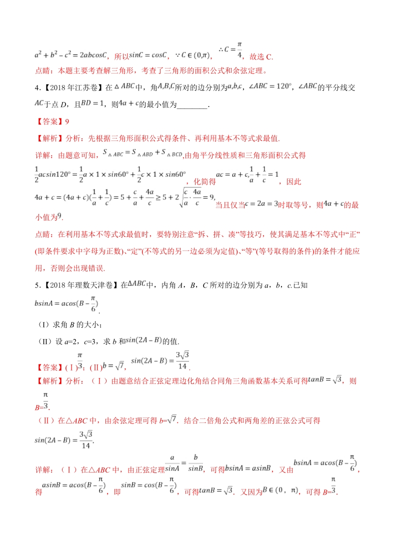 三年高考（2016-2018）数学（理科）真题分类解析：专题11-解三角形_第3页