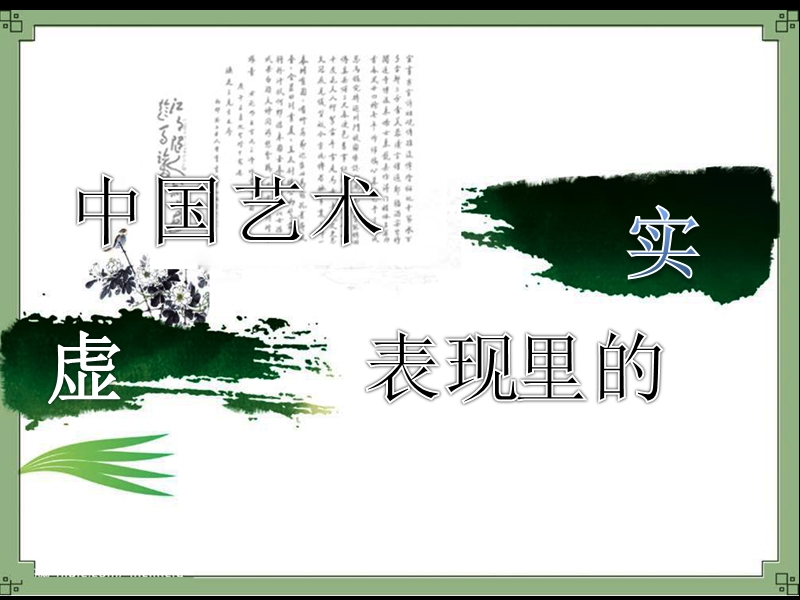 【高教版】中职语文拓展模块：第20课《中国艺术表现里的虚和实》课件（1）_第1页