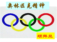 【高教版】中职语文拓展模块：第25课《奥林匹克精神》ppt课件（1）