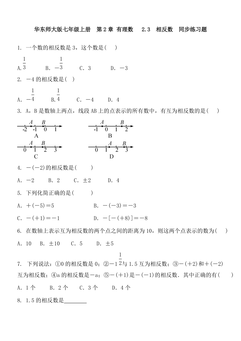2018-2019学年华东师大版七年级上册《2.3相反数》同步练习题及答案_第1页