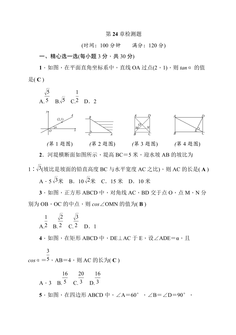 华东师大版九年级上册数学《第24章解直角三角形》检测题试卷（有答案）_第1页
