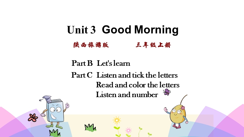 陕旅版三年级英语上册Unit3 第三课时课件_第1页