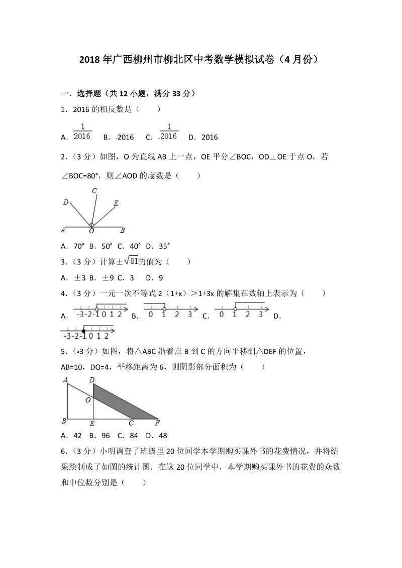 2018年4月广西柳州市柳北区中考数学模拟试卷（含答案解析）_第1页