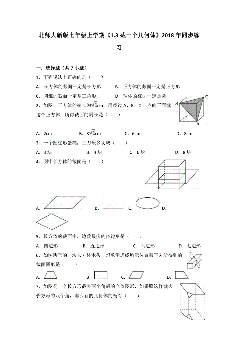 北师大版七年级上册《1.3截一个几何体》同步练习含答案