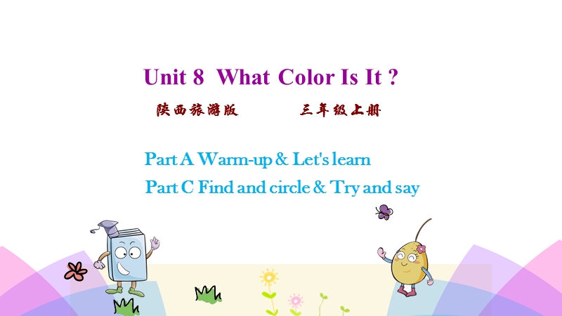 陕旅版三年级英语上册Unit8 第一课时课件_第1页