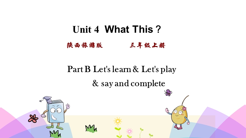 陕旅版三年级英语上册Unit4 第二课时课件_第1页