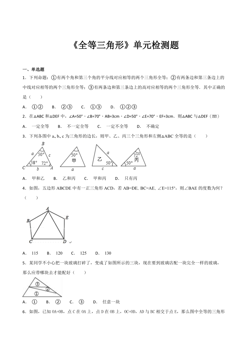 人教版数学八年级上册第十二章《全等三角形》单元检测题（含答案解析）_第1页