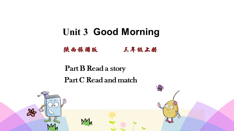 陕旅版三年级英语上册Unit3 第四课时课件_第1页