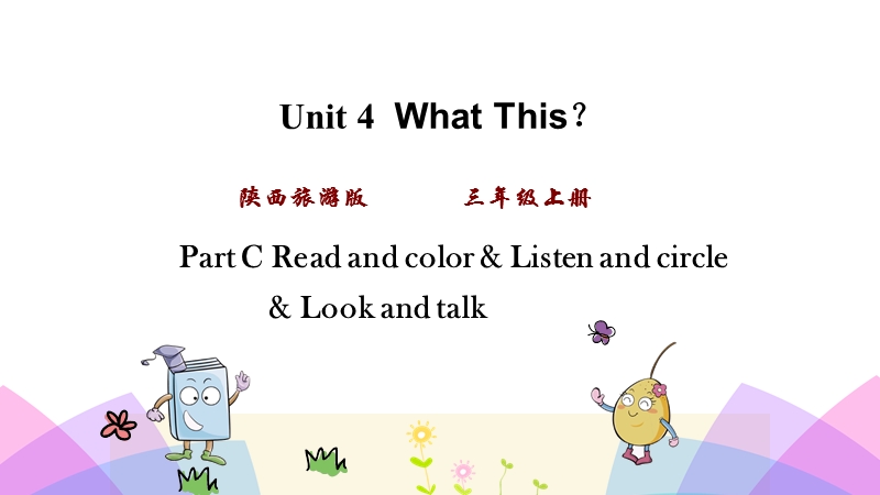 陕旅版三年级英语上册Unit4 第四课时课件_第1页