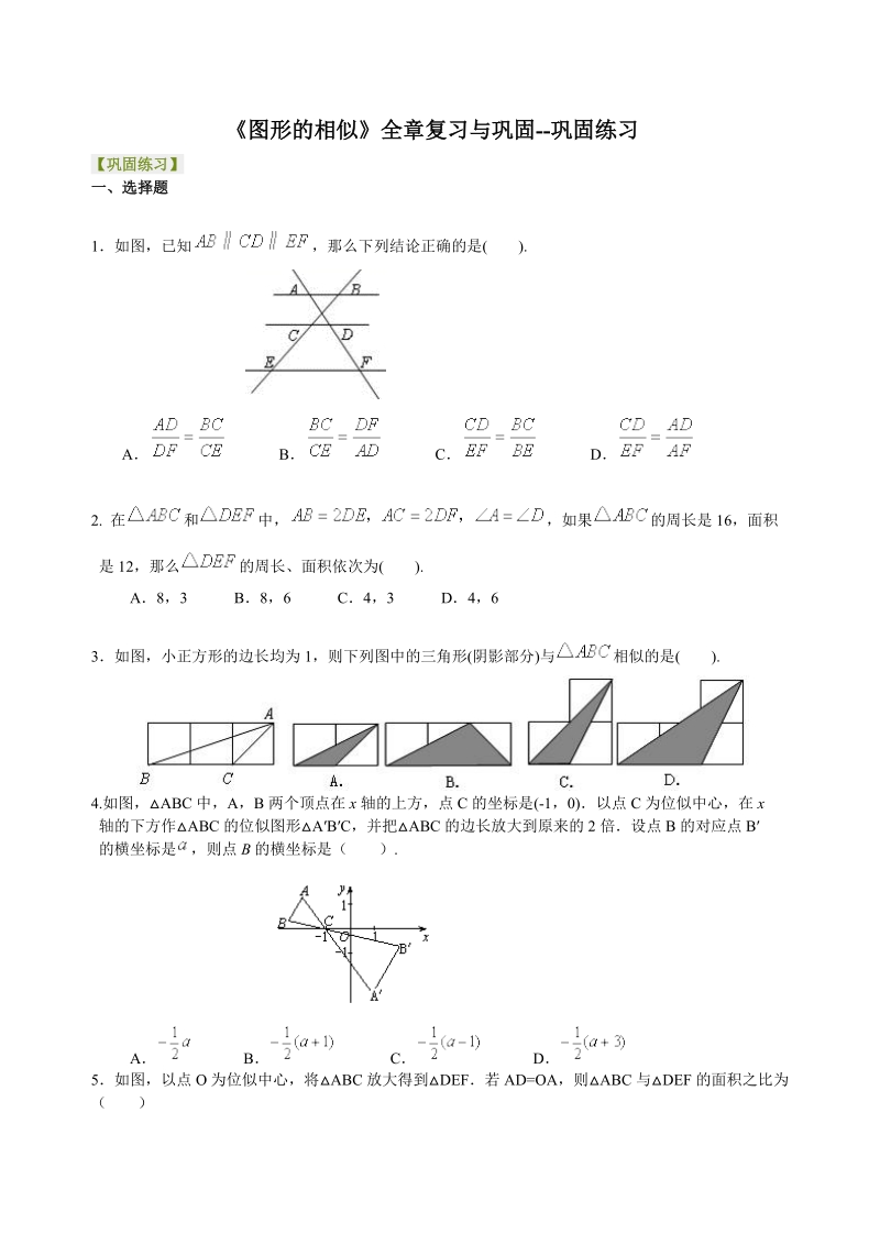 2018-2019学年北师大版初三数学上《图形的相似》全章复习巩固练习含解析（基础篇）_第1页