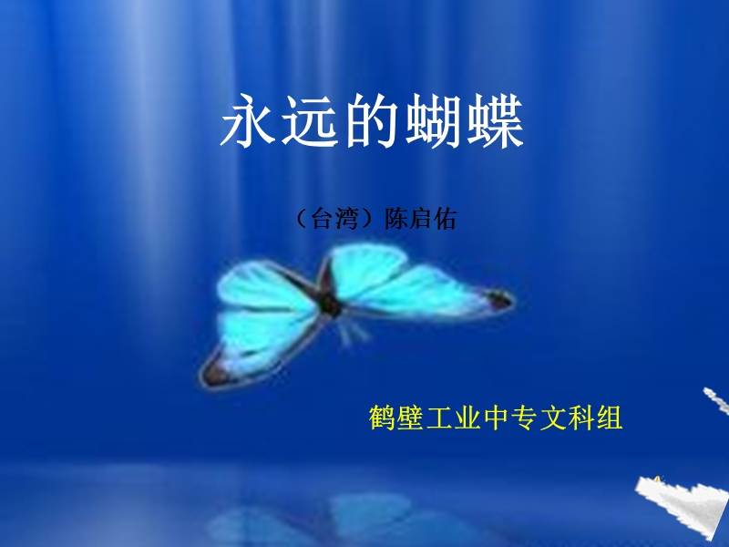 【高教版】中职语文基础模块上册：第19课《永远的蝴蝶》ppt课件（2）_第1页