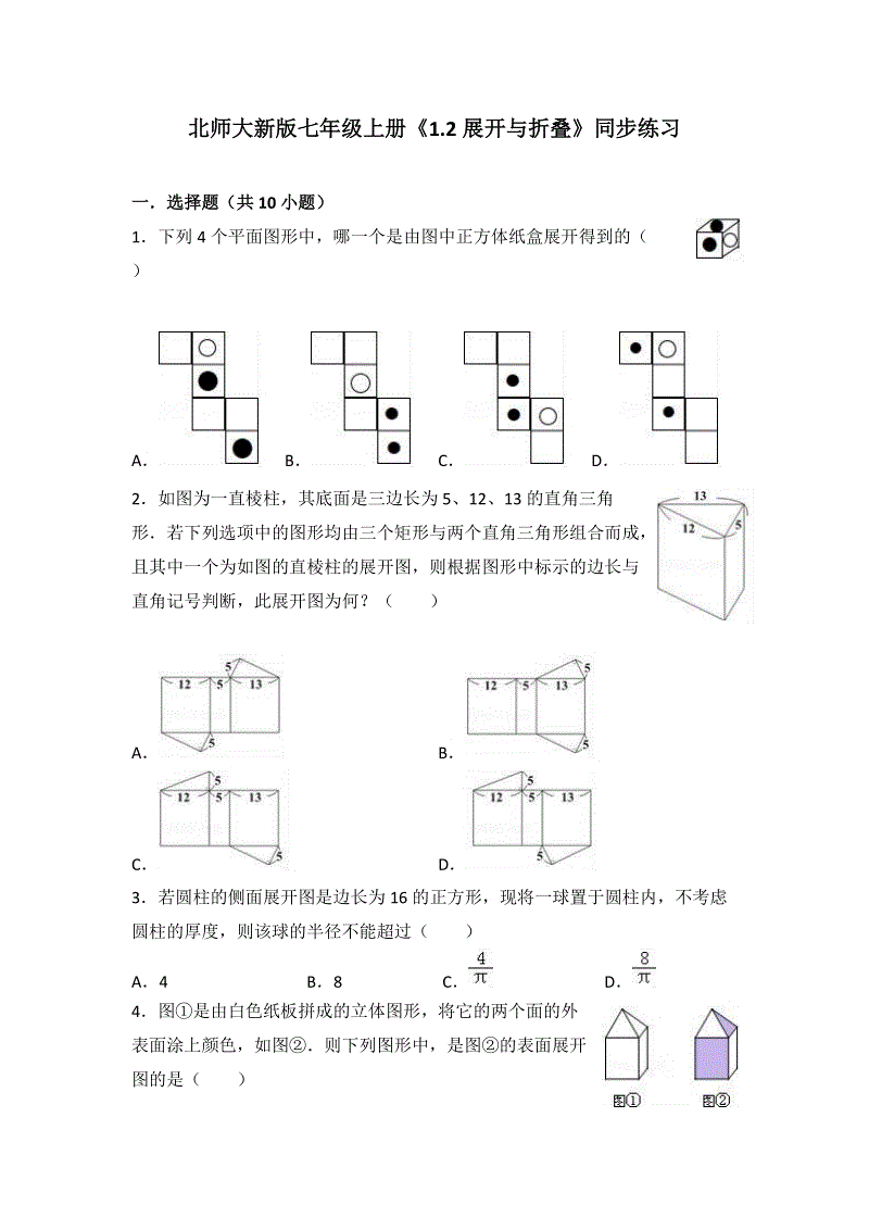 北师大版七年级上册《1.2展开与折叠》同步练习含答案