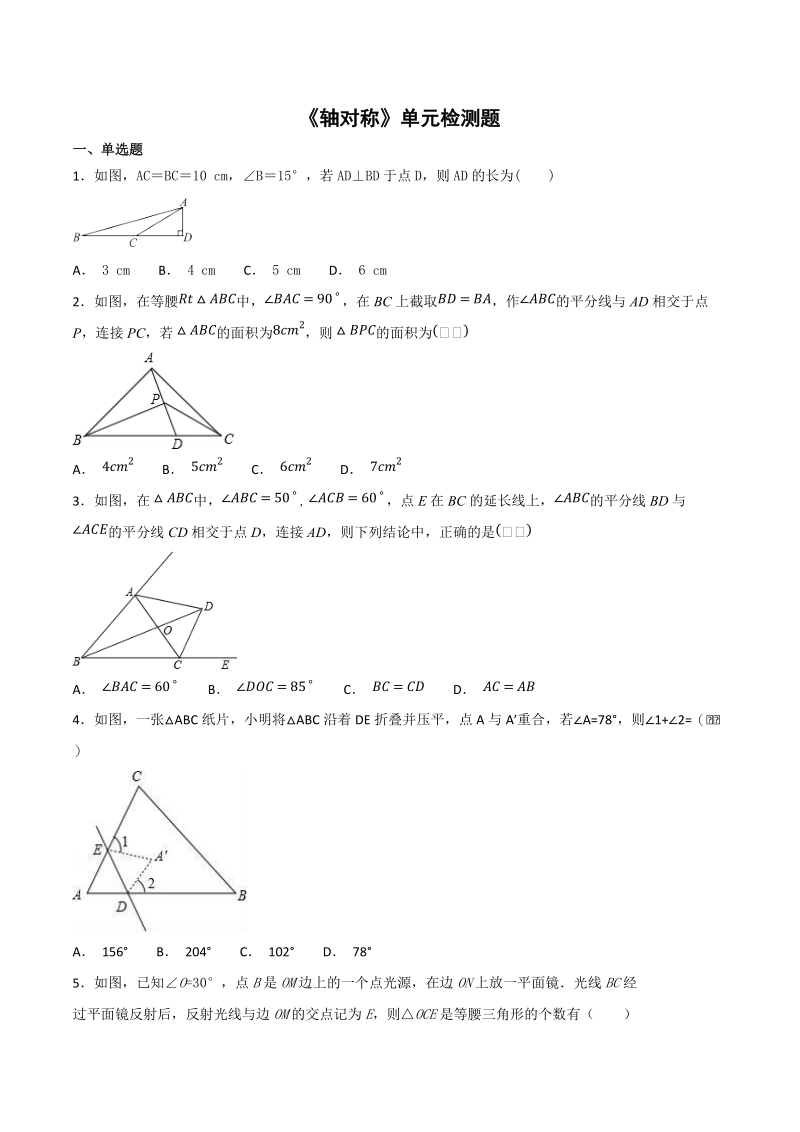 人教版数学八年级上册第十三章《轴对称》单元检测题（含答案解析）_第1页