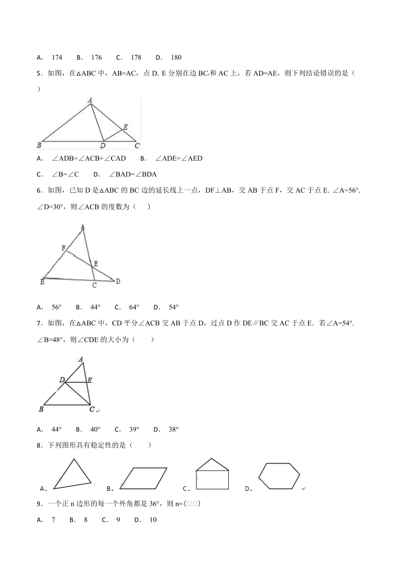 人教版数学八年级上册第十一章《三角形》单元检测题（含答案解析）_第2页