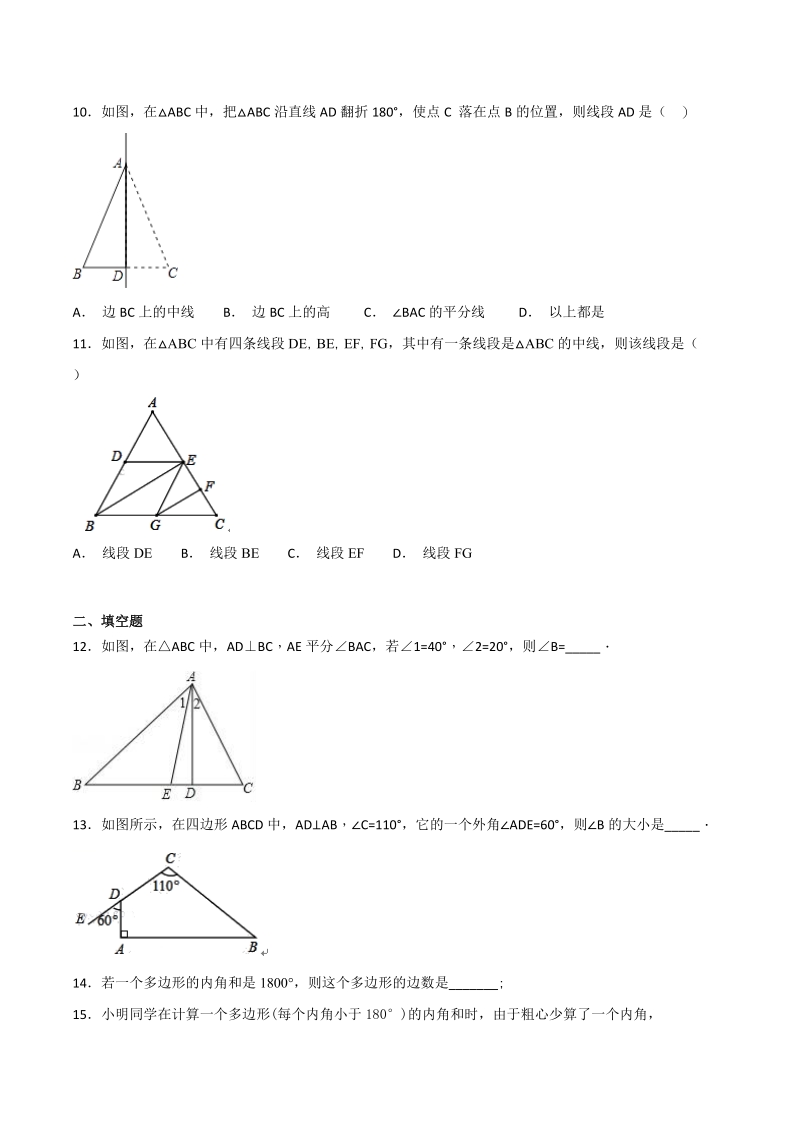 人教版数学八年级上册第十一章《三角形》单元检测题（含答案解析）_第3页