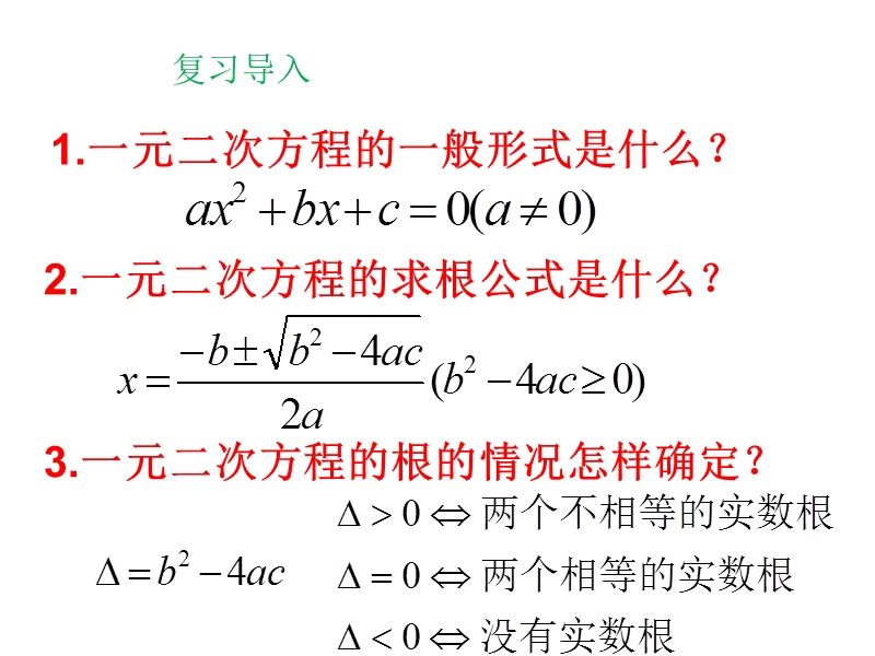 华师大版九年级数学上册：22.2.5一元二次方程的根与系数的关系课件（共25张ppt）_第2页
