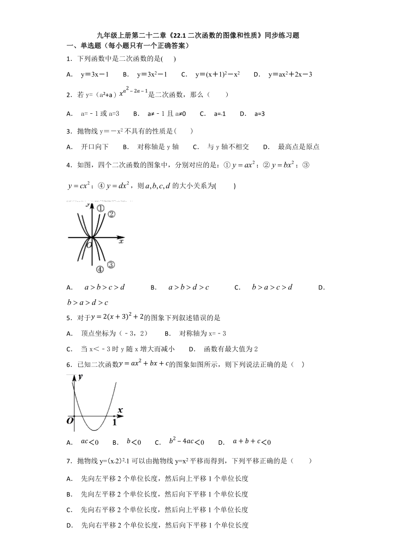 人教版初中数学九年级上册《22.1二次函数的图像和性质》同步练习（含答案解析）_第1页