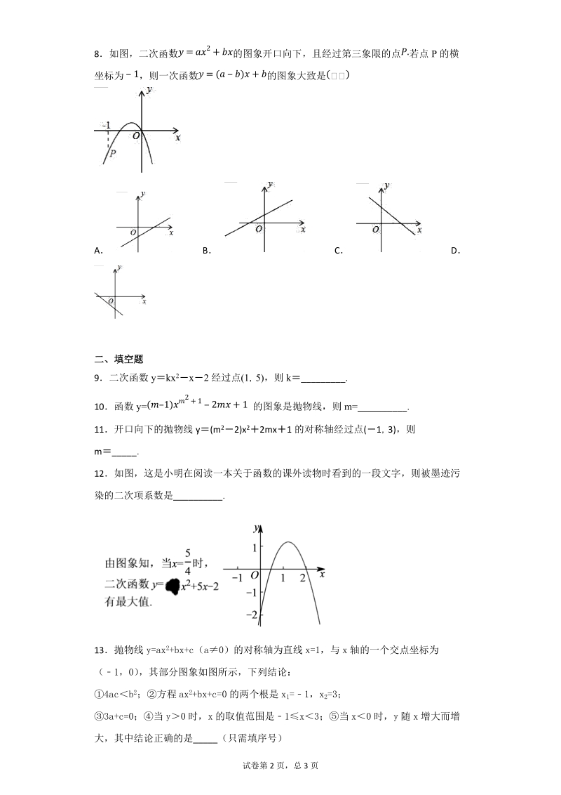 人教版初中数学九年级上册《22.1二次函数的图像和性质》同步练习（含答案解析）_第2页