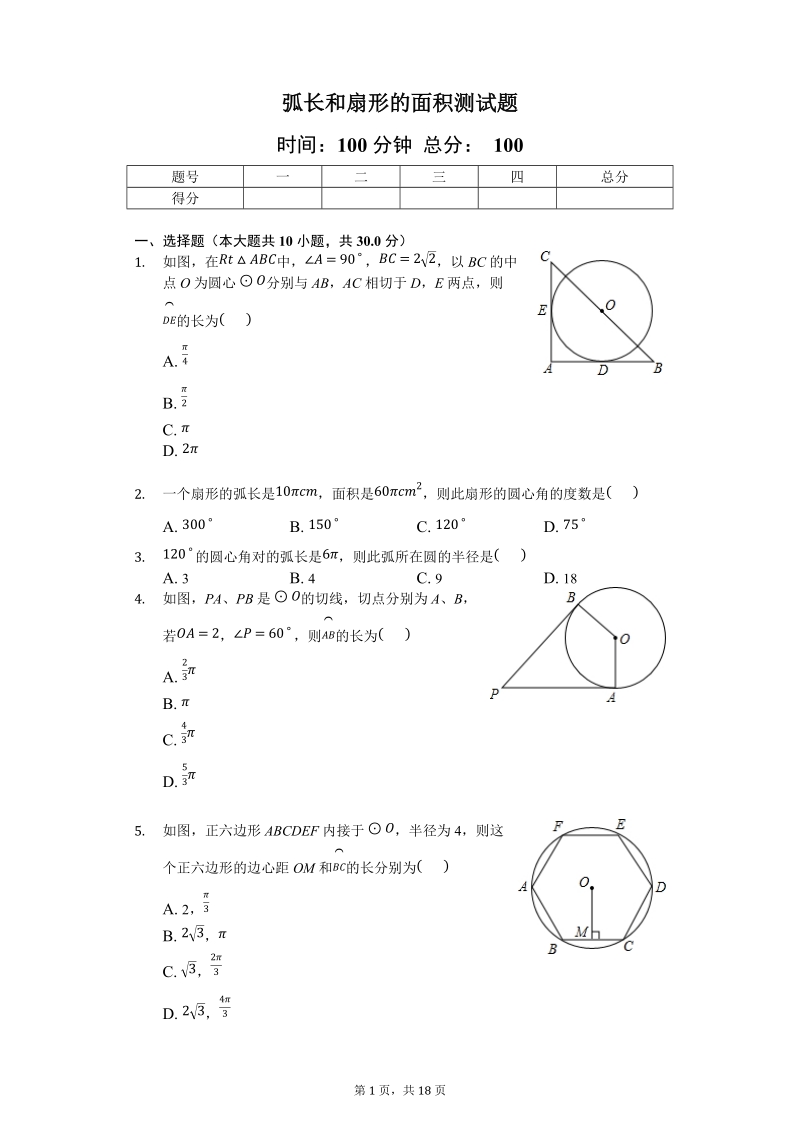 人教版数学九年级上《24.4弧长和扇形的面积》测试题（含答案解析）_第1页